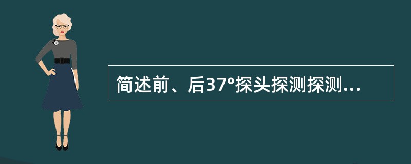 简述前、后37°探头探测探测正常螺孔时的回波显示规律。