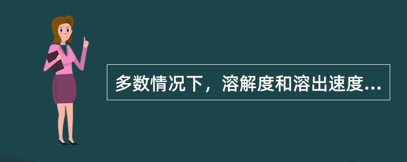 多数情况下，溶解度和溶出速度的排列顺序是（）