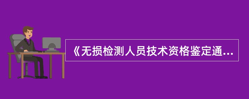 《无损检测人员技术资格鉴定通则》中规定，射线照相检测Ⅱ级资格认证应具备的最低实践