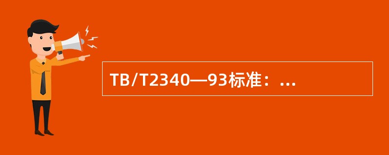 TB/T2340—93标准：适用于（）多通道A型钢轨超声波探伤仪。