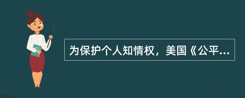 为保护个人知情权，美国《公平信用报告法》规定，征信机构每年要向个人免费提供（）次