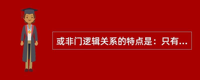 或非门逻辑关系的特点是：只有当两个输入端都为高电平时，输出端才为高电平；只要有一