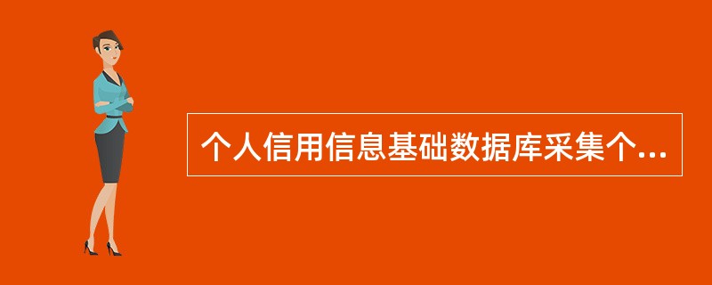 个人信用信息基础数据库采集个人存款信息吗？（）