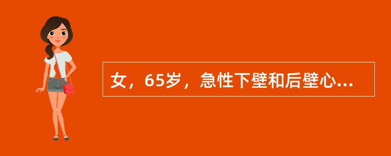 女，65岁，急性下壁和后壁心肌梗死。当晚突然意识丧失，抽搐，心电图发现有窦性停搏