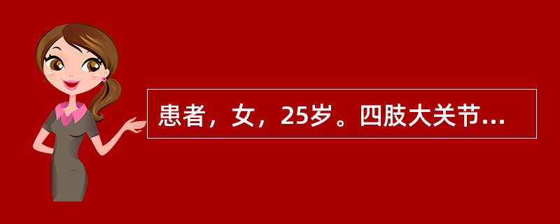 患者，女，25岁。四肢大关节游走性疼痛3年，近半年心慌气短，双下肢水肿。检查：颈