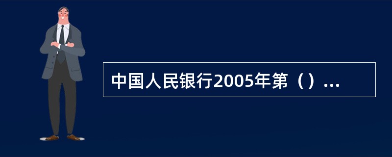 中国人民银行2005年第（）号令发布了《个人信用信息基础数据库管理暂行办法》。