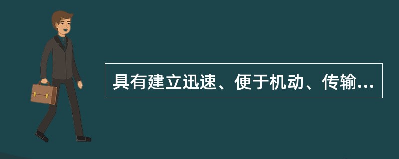 具有建立迅速、便于机动、传输范围大、容易组建等特点，但保密性和稳定性差，易受处置