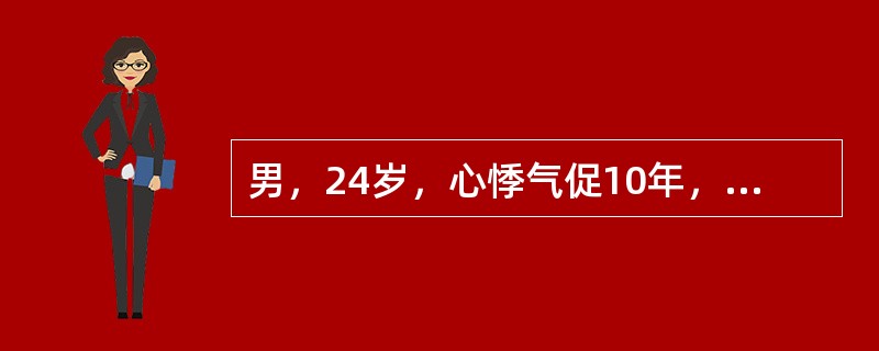 男，24岁，心悸气促10年，常咯血，梨形心，心尖区舒张期隆隆样杂音，P2亢进，S