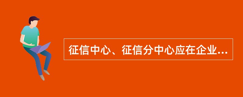 征信中心、征信分中心应在企业法定代表人或经办人提出异议申请（）完成异议登记和确认