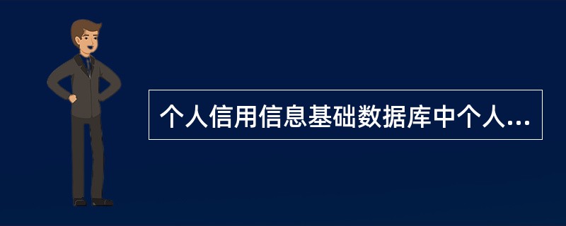 个人信用信息基础数据库中个人信贷交易信息是指商业银行提供的自然人在（）等信用活动