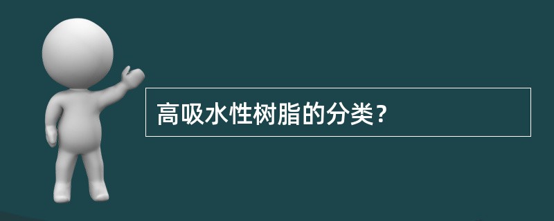 高吸水性树脂的分类？