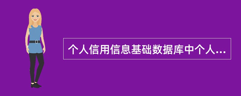 个人信用信息基础数据库中个人基本信息包括（）。