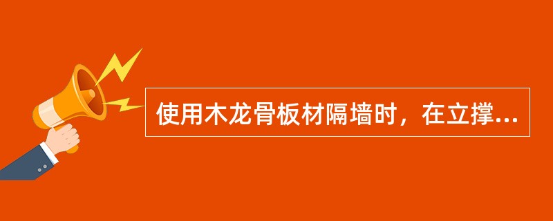 使用木龙骨板材隔墙时，在立撑之间每隔（）m左右加盯横撑一道。