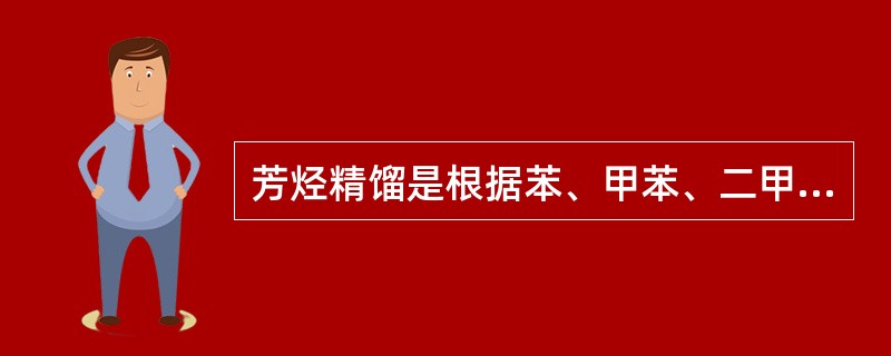 芳烃精馏是根据苯、甲苯、二甲苯的（）不同而进行分离的。