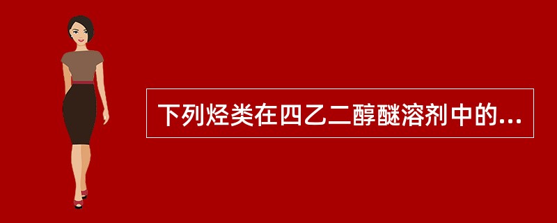 下列烃类在四乙二醇醚溶剂中的溶解能力从大到小正确的是（）。