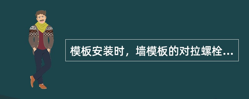 模板安装时，墙模板的对拉螺栓孔应平直，接头应错开，搭接长度不少于（）mm。