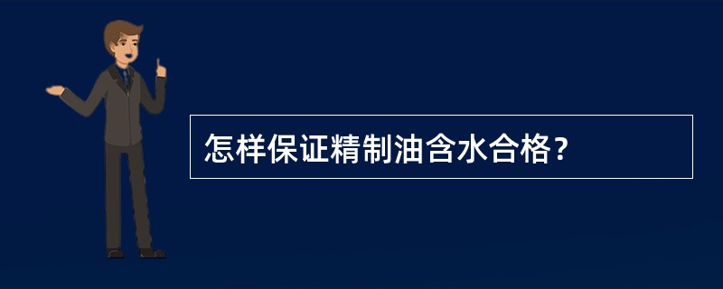 怎样保证精制油含水合格？