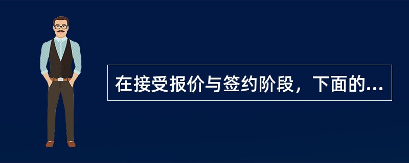 在接受报价与签约阶段，下面的哪个描述是不正确的？（）