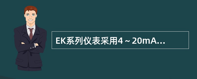 EK系列仪表采用4～20mA直流信号的电动仪表，其电源电压为（）。