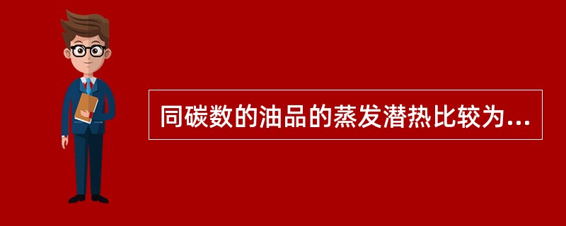 同碳数的油品的蒸发潜热比较为（）。