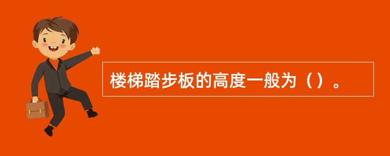 楼梯踏步板的高度一般为（）。