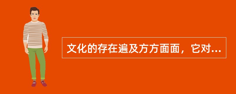 文化的存在遍及方方面面，它对组织的多个领域产生明显的影响，除了：（）