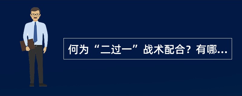 何为“二过一”战术配合？有哪几种常用的方法？