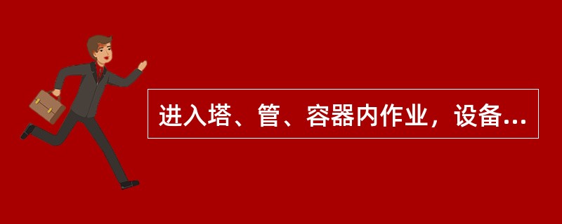 进入塔、管、容器内作业，设备内含氧量应（）。