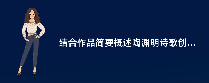 结合作品简要概述陶渊明诗歌创作的分类及特点。