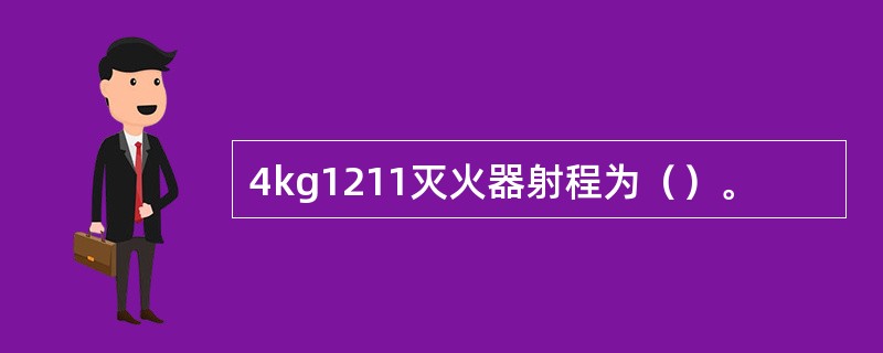 4kg1211灭火器射程为（）。