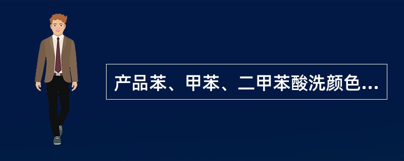 产品苯、甲苯、二甲苯酸洗颜色不合格的因素是（）。