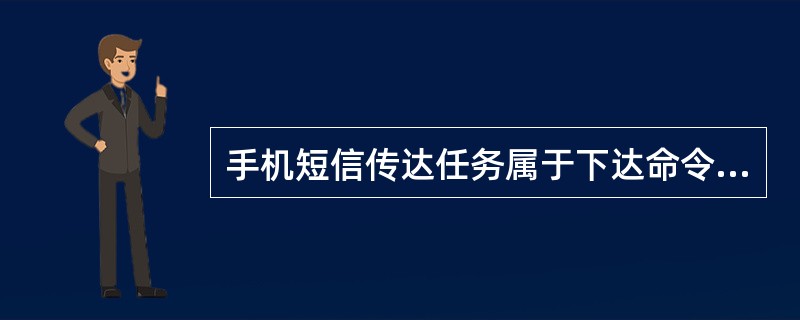 手机短信传达任务属于下达命令的形式。