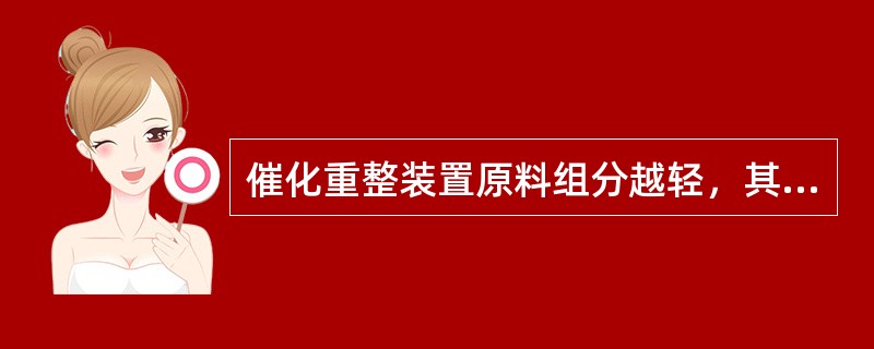 催化重整装置原料组分越轻，其中杂质含量越大的是（）。