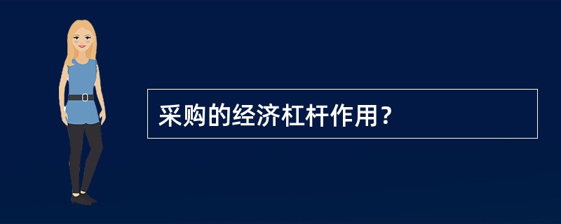 采购的经济杠杆作用？