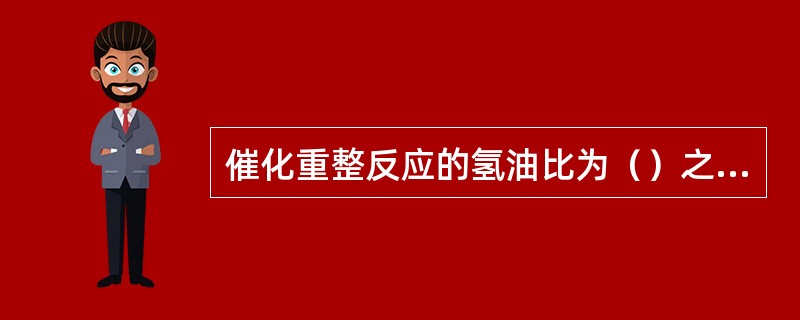 催化重整反应的氢油比为（）之比。