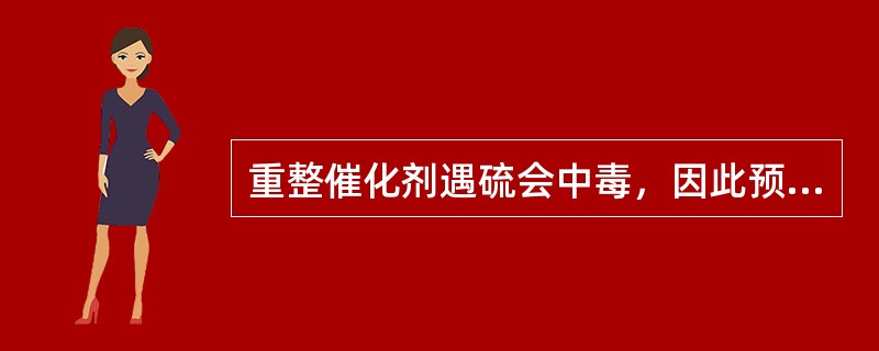 重整催化剂遇硫会中毒，因此预加氢催化剂可以预硫化。而重整催化剂不需硫化。