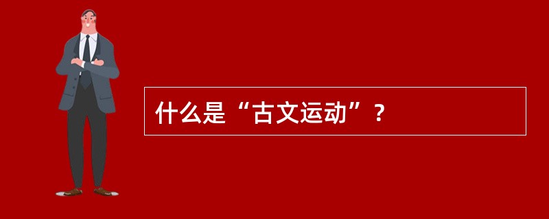 什么是“古文运动”？