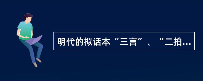 明代的拟话本“三言”、“二拍”是指哪些作品？