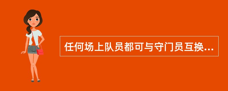 任何场上队员都可与守门员互换位置，下列说法中正确的是（）