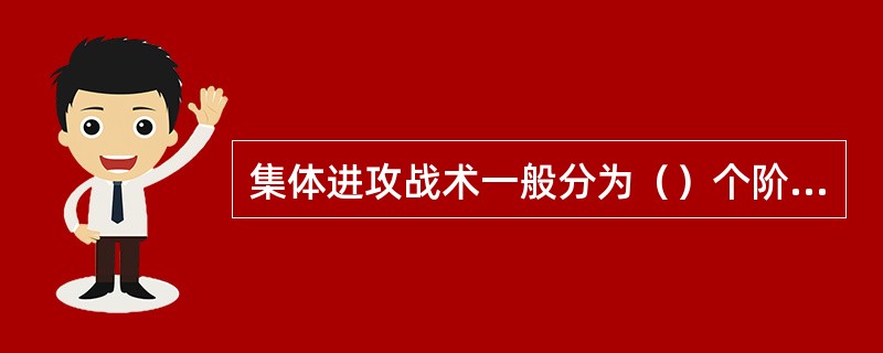 集体进攻战术一般分为（）个阶段。