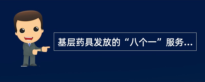 基层药具发放的“八个一”服务准则的具体内容是什么？