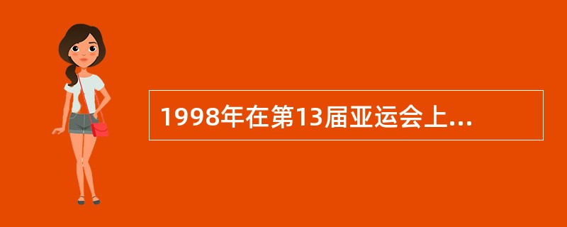 1998年在第13届亚运会上，中国女子足球队力克朝鲜队荣获（）。