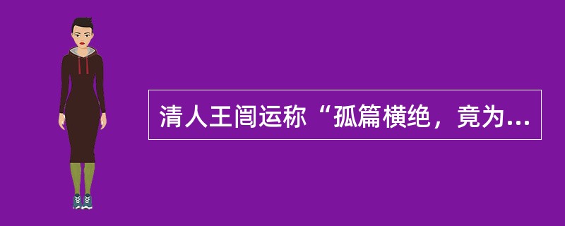 清人王闿运称“孤篇横绝，竟为大家”的诗人是哪一位，“孤篇”是指哪一篇？