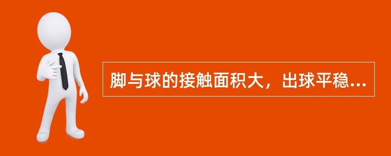 脚与球的接触面积大，出球平稳准确，由于踢球腿屈膝外转，摆幅，摆速都受一定的限制，