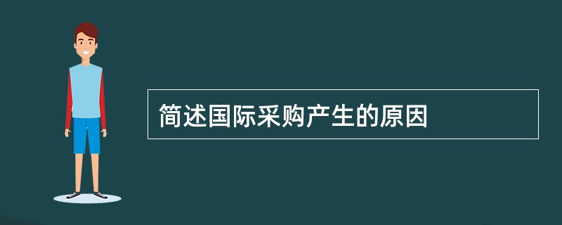 简述国际采购产生的原因