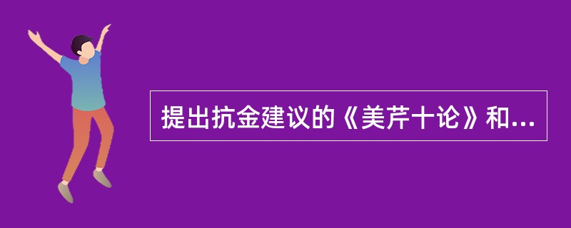 提出抗金建议的《美芹十论》和《九议》是谁写的奏疏？