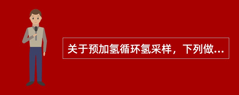 关于预加氢循环氢采样，下列做法错误的是（）。