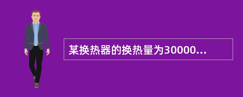 某换热器的换热量为300000千卡/h，换热面积为150m2，冷油入口30℃，出