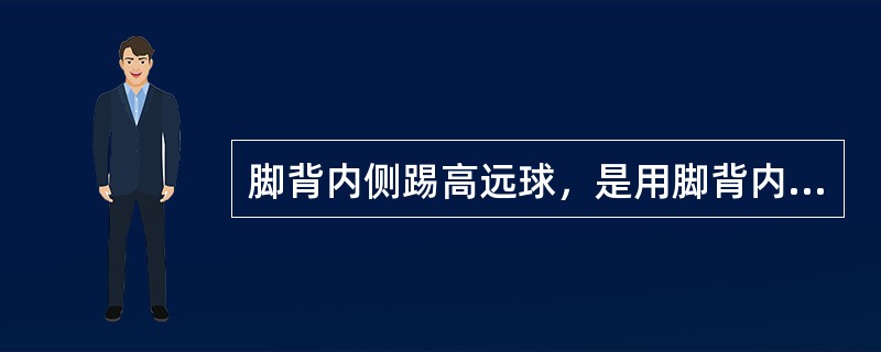 脚背内侧踢高远球，是用脚背内侧触及球的（）。