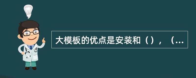 大模板的优点是安装和（），（），板面平整，周转使用次数多。